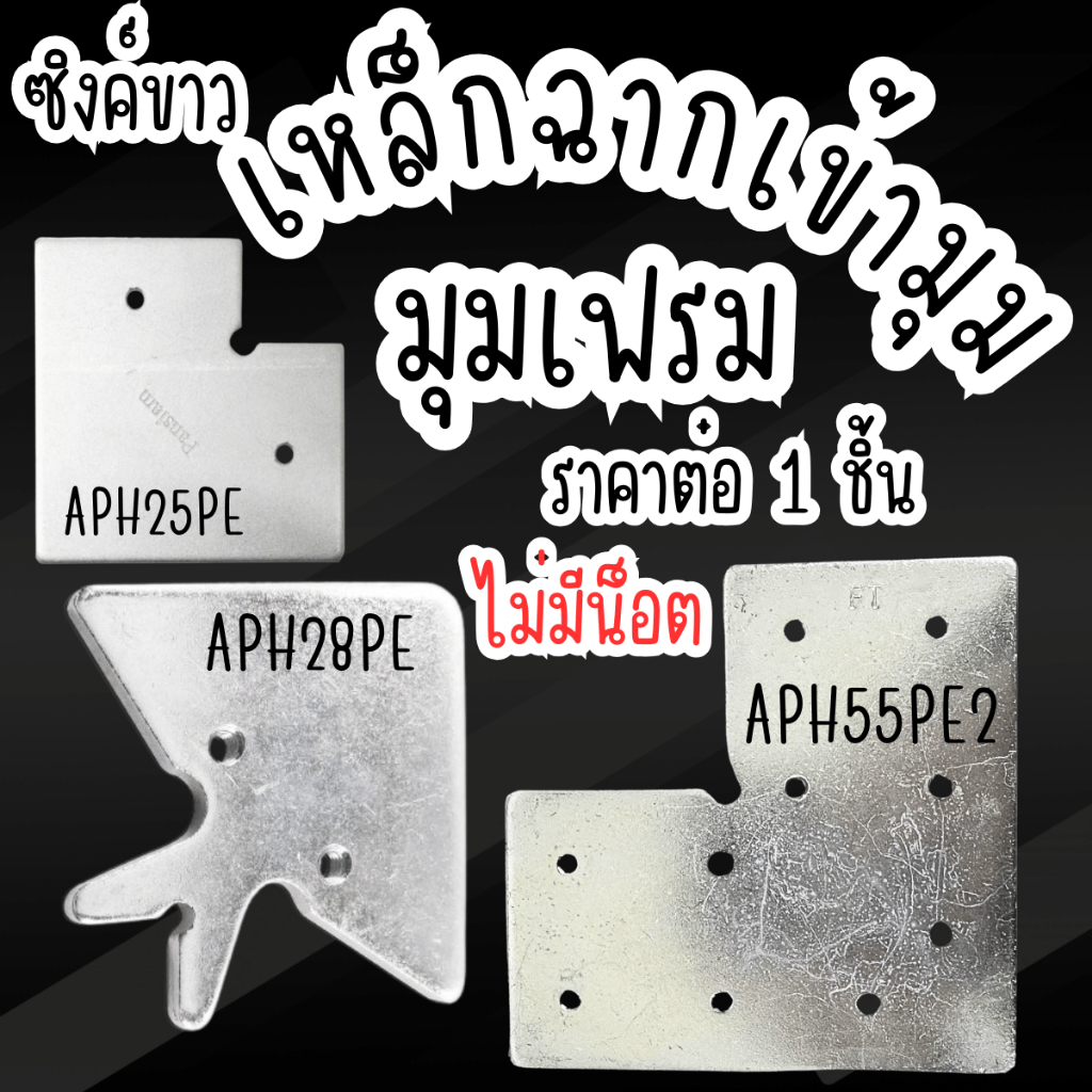 มุมเฟรม APH ฉากเข้ามุม อุปกรณ์ เฟรม ซิงค์ เหล็กฉาก ฉาก แผ่นเหล็ก เหล็กยึด Frame เหล็กฉากเข้ามุม เฟรมมือจับ ฉาก เข้ามุม F