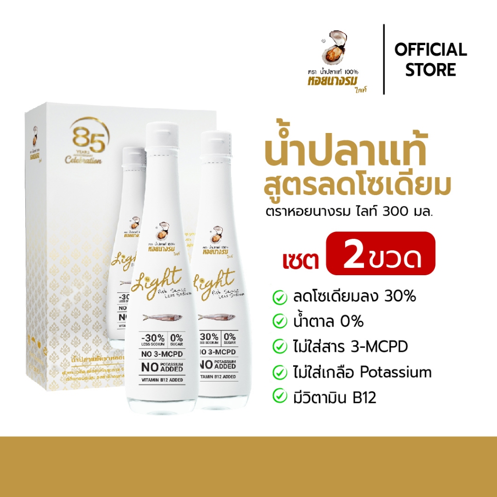 น้ำปลาแท้ สูตรลดโซเดียม ตราหอยนางรมไลท์ ขนาด 300 ml x 2 ขวด [กล่องสีขาว]