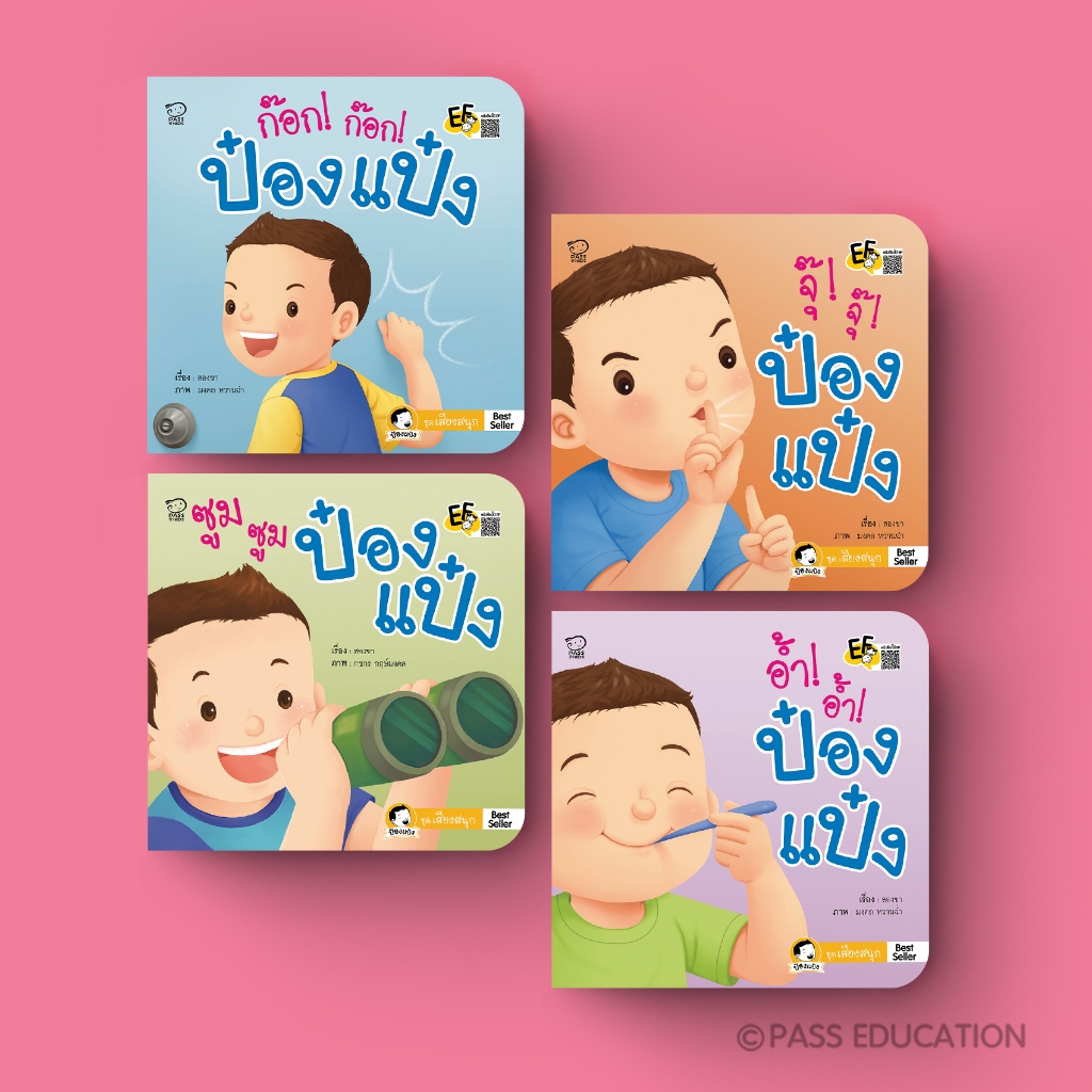 PASSEDUCATION ป๋องแป๋งชุดเสียงสนุก นิทานเด็ก สอนให้ลูกรู้จักกาลเทศะ เคารพสิทธิ์ผู้อื่น
