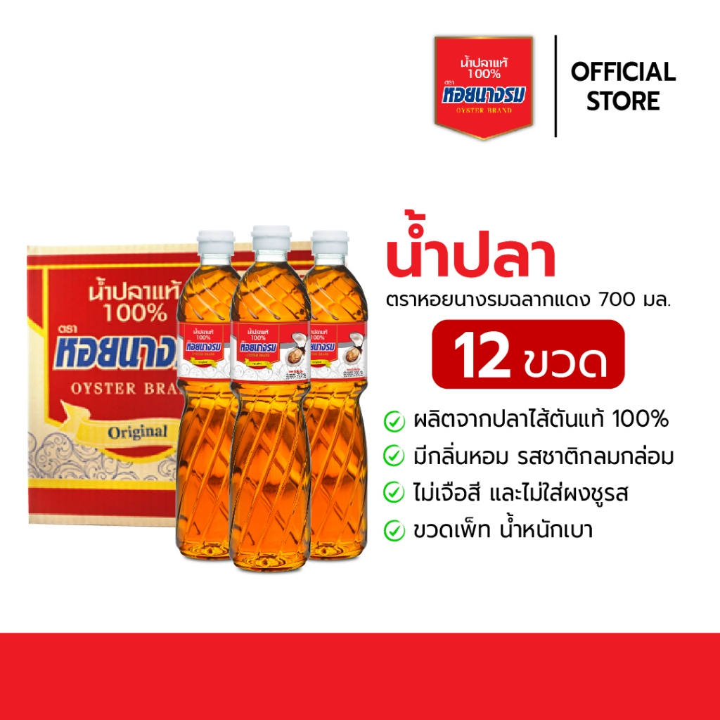 น้ำปลาแท้ ตราหอยนางรม ฉลากแดง ขนาด 700 ml. ขวดเพท แบบกล่อง [12 ขวด]