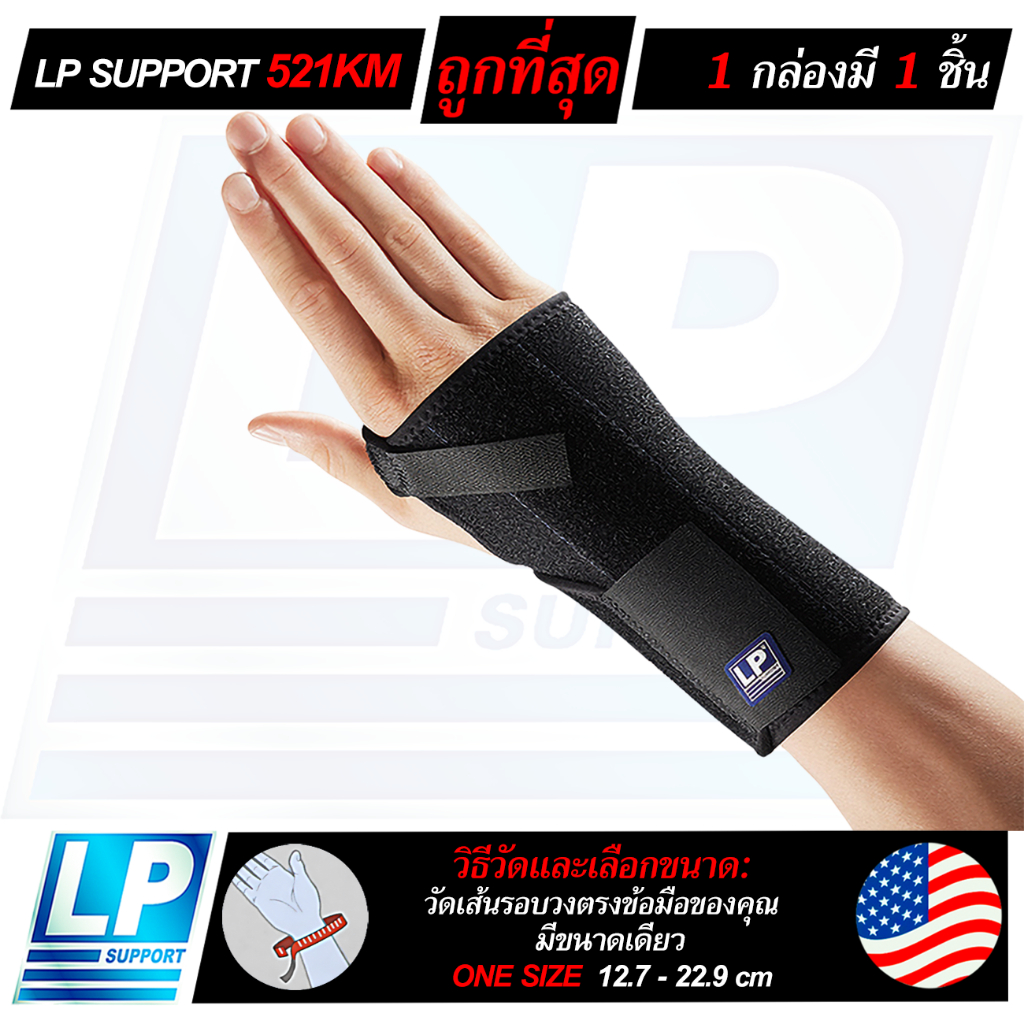 LP SUPPORT 521KM WRIST SPLINT ซัพพอร์ทข้อมือ ที่รัดข้อมือ ที่ดามข้อมือ มีเหล็กดาม