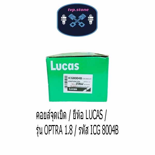 คอยล์จุดเบิด / ยี่ห้อ LUCAS / รุ่น OPTRA 1.8 / รหัส ICG 8004B
