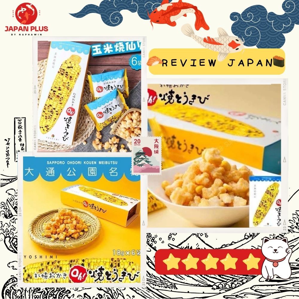 Sapporo Okaki Oh! Yakitokibi 🍿 ขนมข้าวโพดปิ้งกรุบกรอบ ชื่อดังจากเมือง Sapporo ! 😋✨