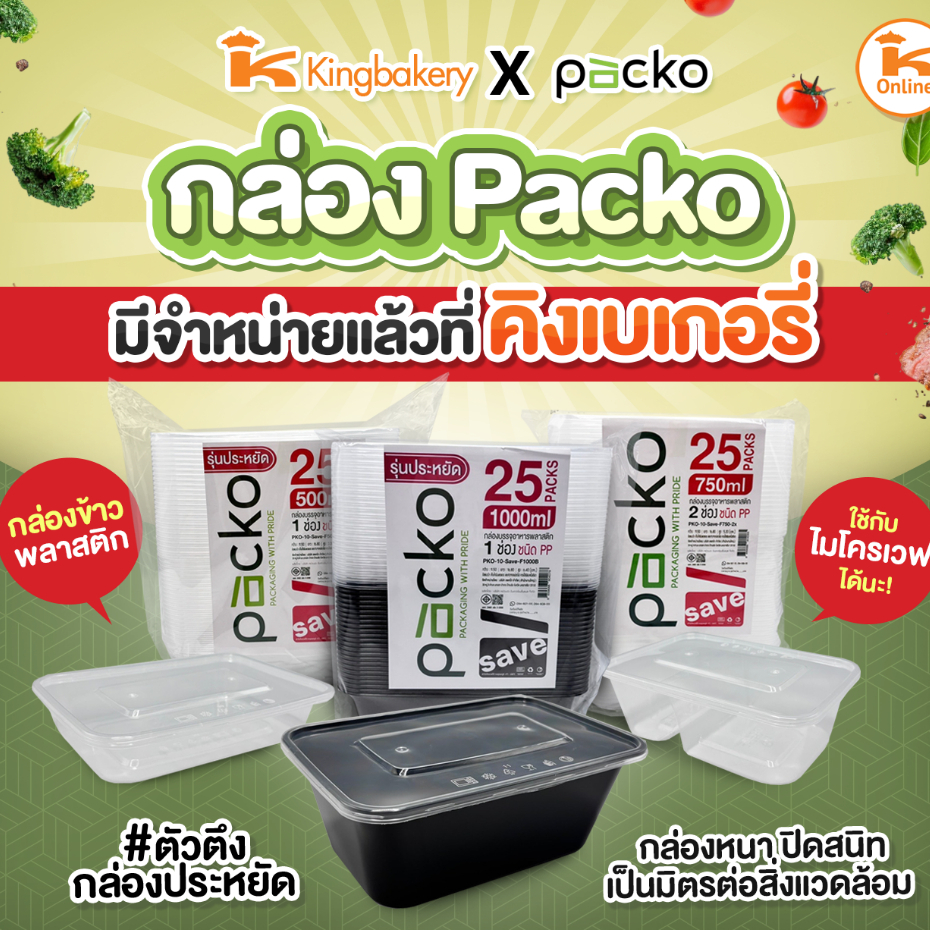 ยกลัง กล่องอาหารสี่เหลี่ยม Packo รุ่น Save 500,650,750,1000 มล. สีใส 25ชิ้น