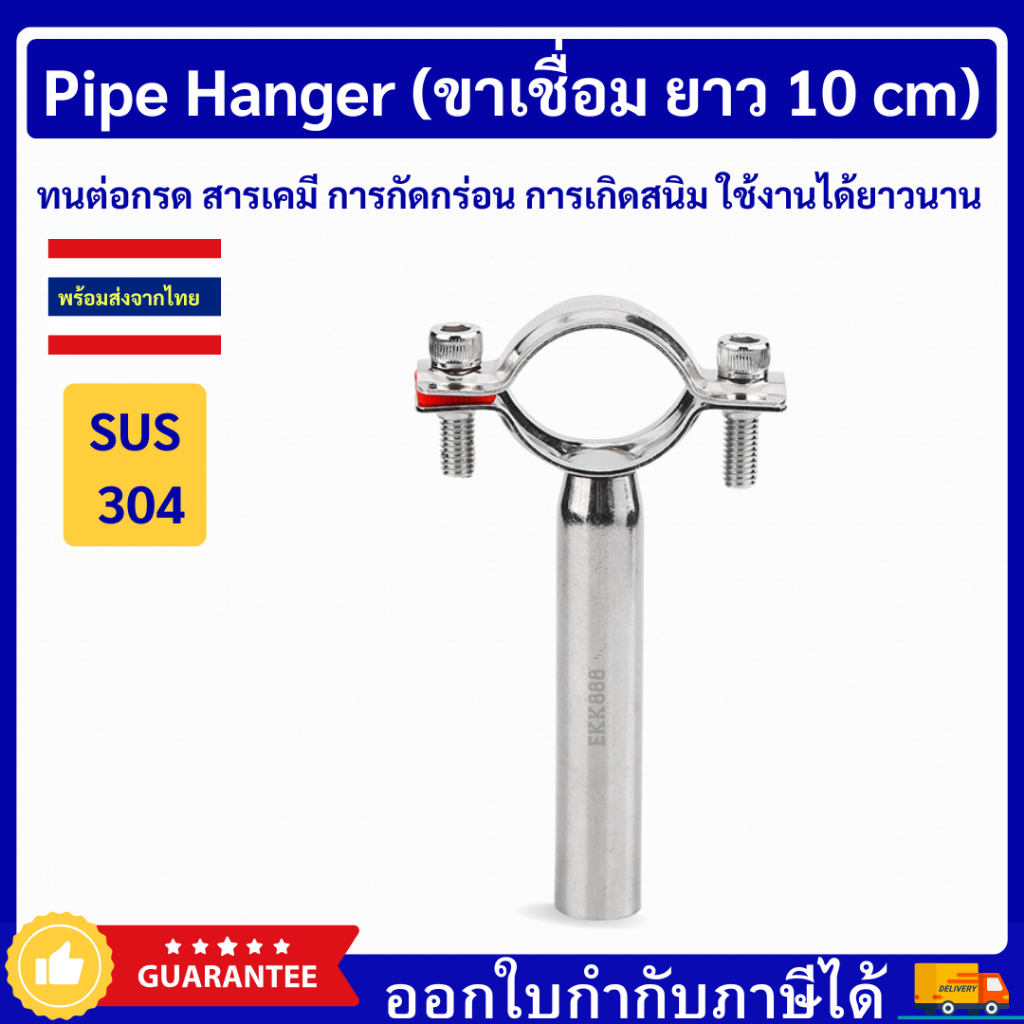 Pipe hanger SS304 แคล้มป์ล็อคท่อ แคล้มป์จับท่อ แคล้มป์ยึดท่อ ขาเชื่อม ยาว 10 cm