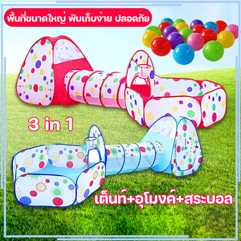 เต็นท์อุโมงค์ 3 in 1 มีสระลูกบอล บ้านบอลสำหรับเด็ก เต็นท์เด็กพร้อมห่วงบาสเกตบอล(กระโจม+อุโมงค์+บ่อบอล+มีขายพร้อมบอล)