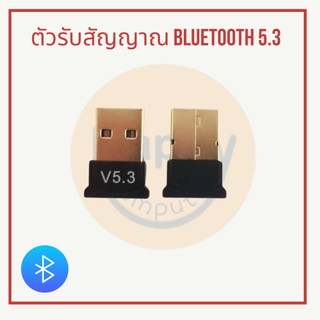 [พร้อมส่ง] ตัวรับสัญญาณ Bluetooth 5.3 ไม่ต้องโหลดไดร์เวอร์