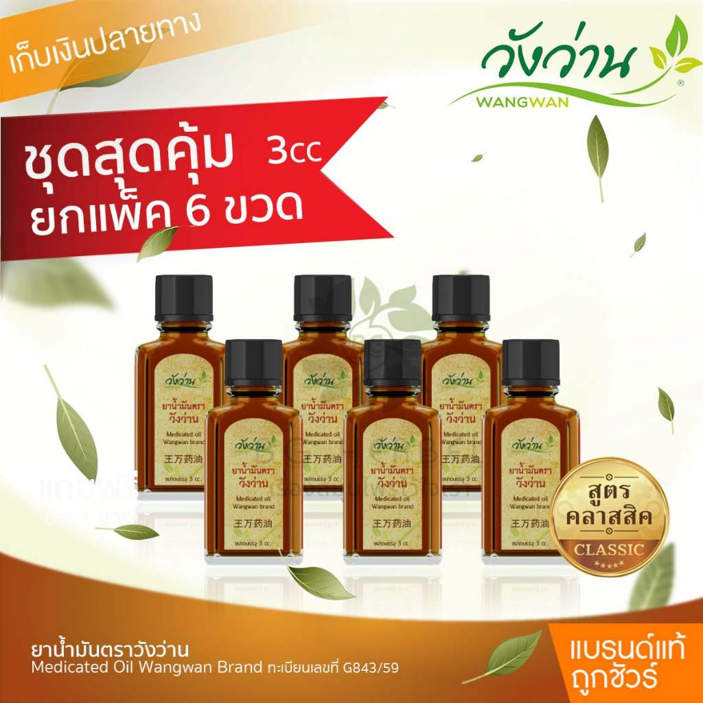 [แพ็ค 6 ขวด]ยาน้ำมันวังว่าน 3 CC [ขวดพกพา]