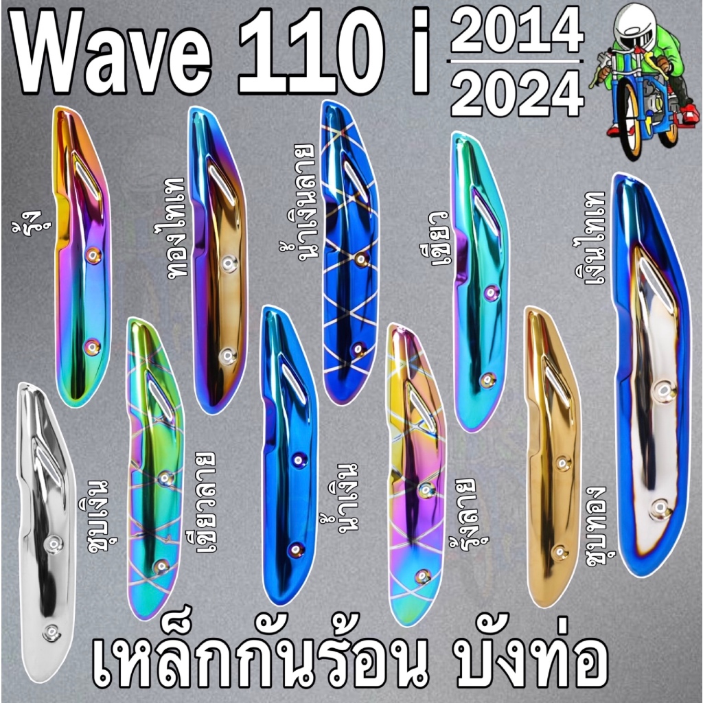 กันร้อน (บังท่อ,ครอบท่อ) WAVE 110 i (2014-2024) ลายสวย สีชัด งานหนาอย่างดี