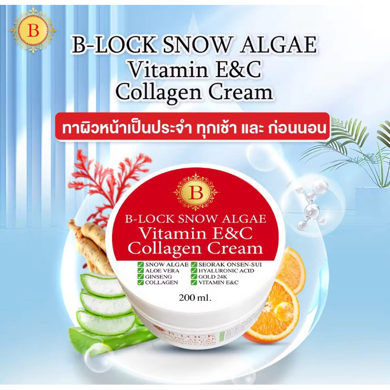 ของแท้💯 B-LOCK Snow Algae Collagen Vitamin ครีมคอลลาเจนครีม 1 กระปุก 200 กรัม มี วิตามินอีและซี ลดริ