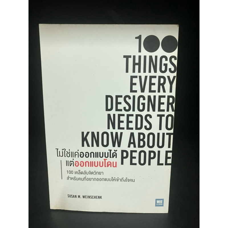 หนังสือมือสอง | ไม่ใช่แค่ออกแบบได้ แต่ออกแบบโดน (100 Things Every Designer Needs to Know About Peopl