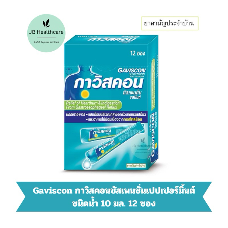 Gaviscon กาวิสคอน ซัสเพนชั่น รสมิ้นต์ ยาลดกรด กรดไหลย้อน สูตรมาตรฐาน 12 ซอง
