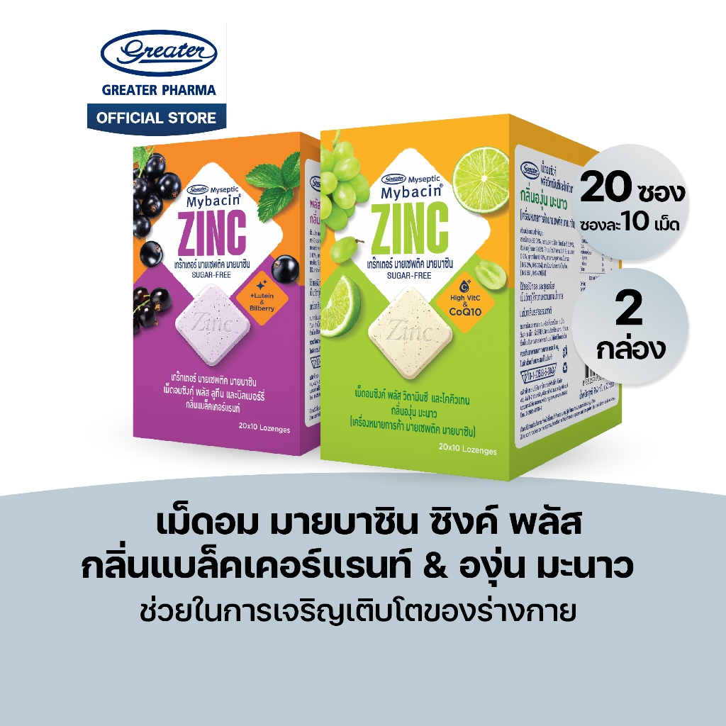 เม็ดอมซิงค์พลัส กลิ่นแบล็คเคอร์แรนท์ & องุ่น มะนาว 20ซองx10เม็ด แพ็ค2กล่อง Mybacin