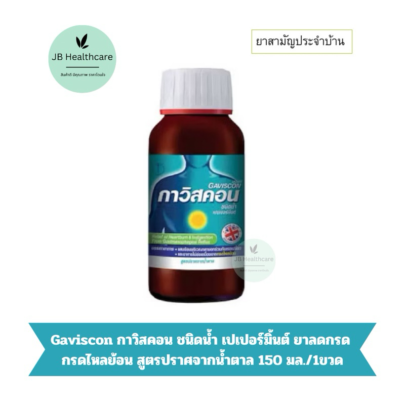 Gaviscon กาวิสคอน ชนิดน้ำ เปเปอร์มิ้นต์ ยาลดกรด กรดไหลย้อน สูตรปราศจากน้ำตาล 150 มล.
