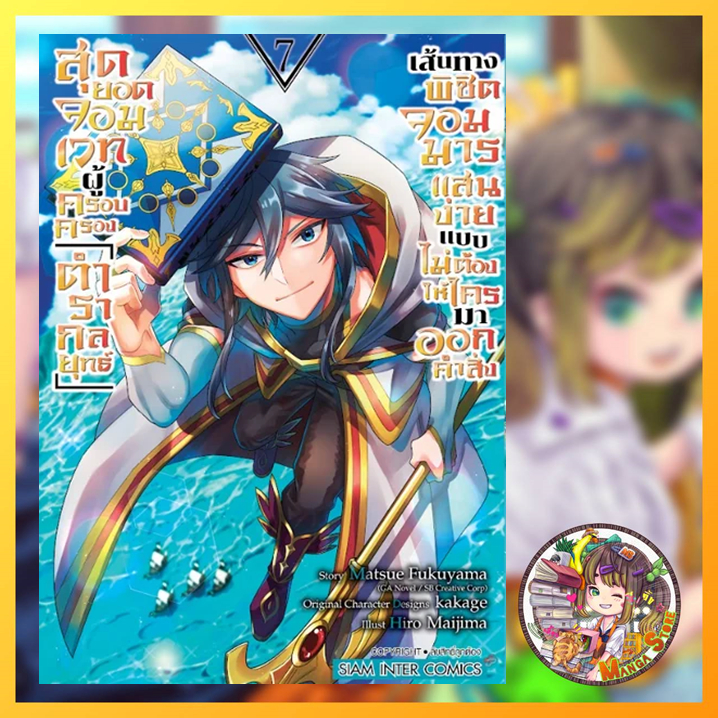 สุดยอดจอมเวทผู้ครอบครอง ตำรากลยุทธ์เส้นทางพิชิตจอมมารแสนง่าย เล่ม 1-9 มือ1 - รูปที่ 7