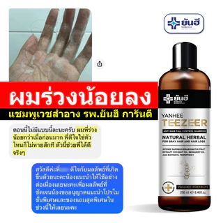 YANHEE TEEZEER SHAMPOO ยันฮี ทีเซอร์ แชมพู [ของแท้ ส่งไว ถูกสุด] ฟื้นฟูเส้นผม รากผม แข็งแรง ลดคัน