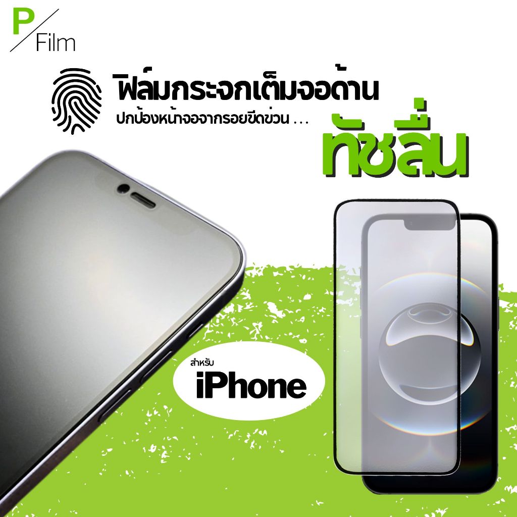 [P-Film] ฟิล์มด้าน iphone 17e | iphone 17 pro max | iphone 16 | iphone 16 pro max | iphone 11 | 15