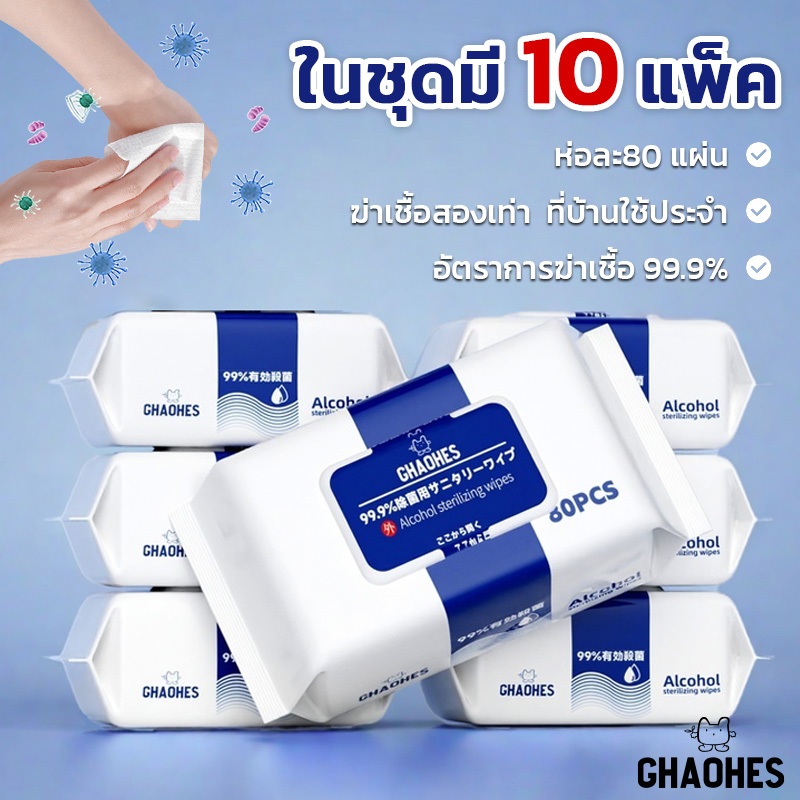 เซ็ท10ห่อ ทิชชู่เปียก แอลกอฮอล์​75% 80แผ่น ผ้าเช็ดทำความสะอาด พกพาสะดวก
