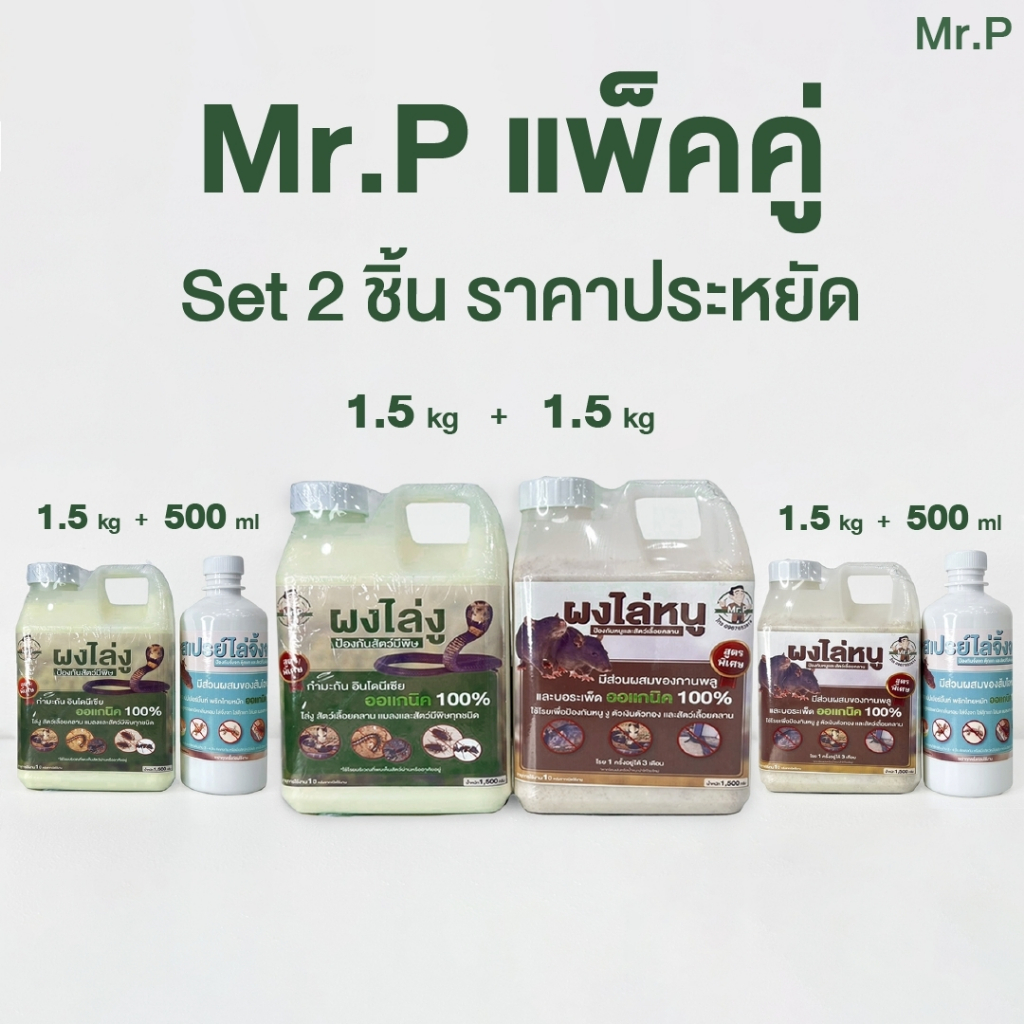 เซทคู่ Mr.P สำหรับผงไล่งู ผงไล่หนู ไล่สุนัข พร้อมสเปรย์ไล่จิ้งจกและตุ๊กแก