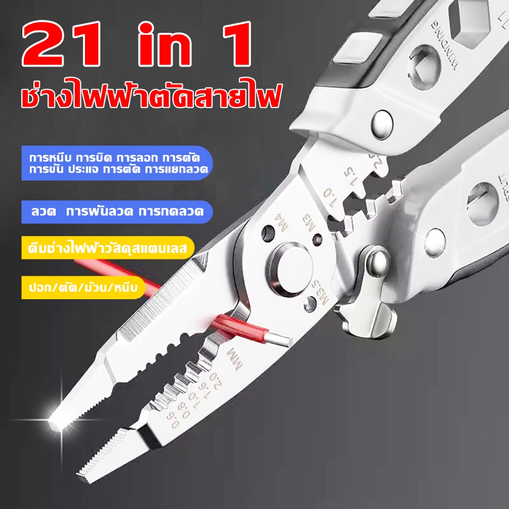 21ใน1 คีมช่างไฟฟ้าวัสดุสแตนเลส คีมอเนกประสงค์ คีมอเนกประสงค์ ปอก/ตัด/ม้วน/หนีบ ช่างไฟฟ้าตัดสายไฟ คีมปอกสายไฟ เครื่องตัดล