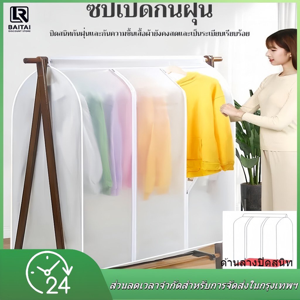 ถุงคลุมเสื้อผ้ากันฝุ่นแบบใส ปิดทุกด้าน 360 องศา ปกป้องเสื้อผ้า ใช้ซ้ำได้ มีซิป ง่ายต่อการใช้งาน ปิดด้านล่างอย่างสมบูรณ์
