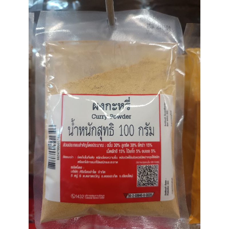 ผงกะหรี่ curry powder 100g.