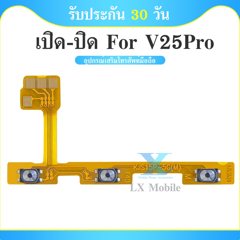 on-off Vi V25Pro แพรสวิต V25Pro ปิด-​เปิด V25 pro แพรปุ่มสวิตปิดเปิด V25pro สินค้าพร้อมส่ง