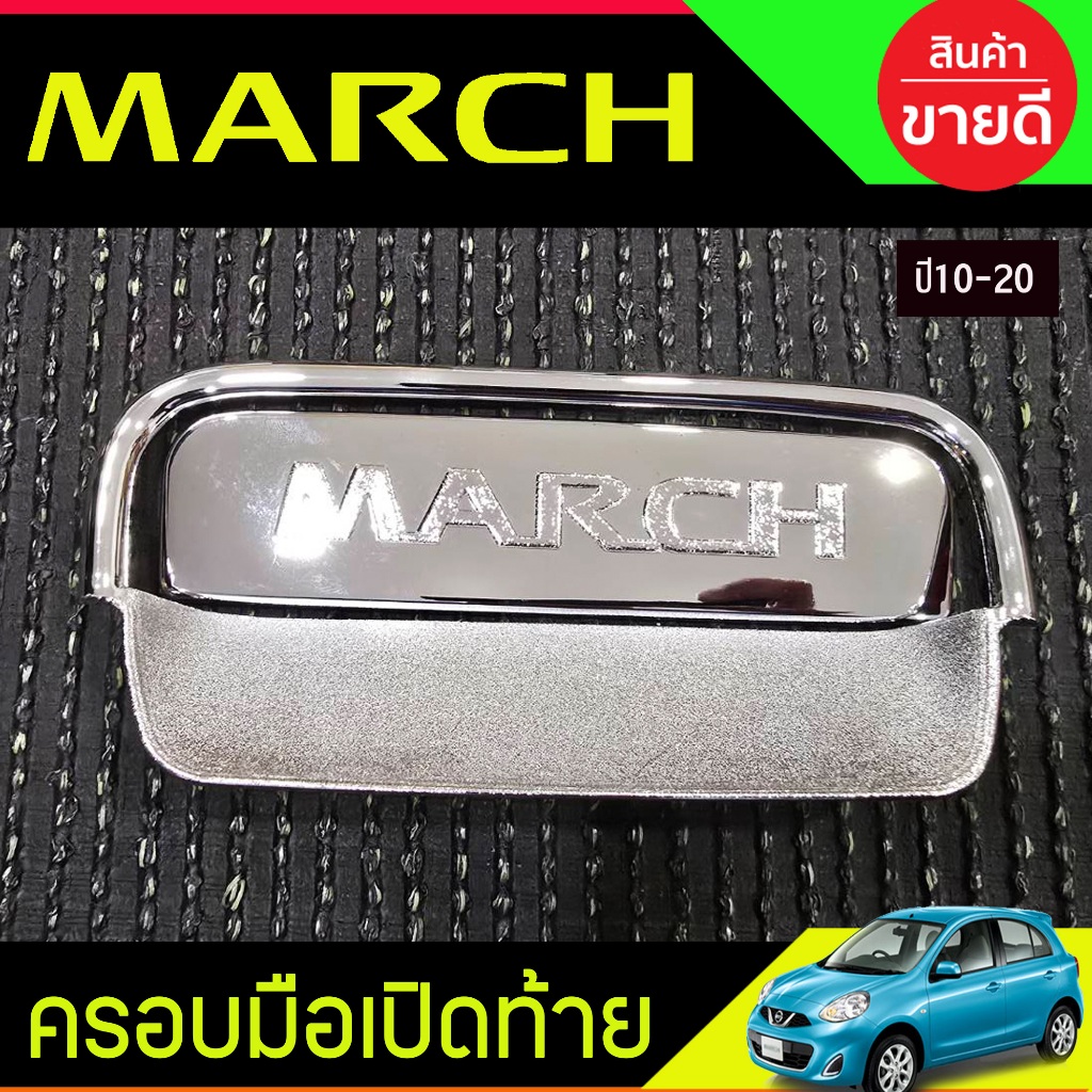 ครอบมือจับพร้อมเบ้ารองมือเปิดท้าย ชุบโครเมี่ยม NISSAN MARCH 2010-2020 (A)