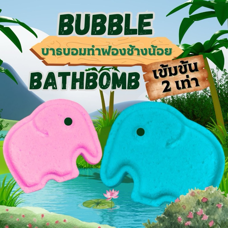 Befizzy Bubble Bath Bomb Elephant Double Action บับเบิ้ลบาธช้าง เข้มข้น 2 เท่า ฟองฟูไม่แสบตา สบู่ตีฟอง ทำฟอง