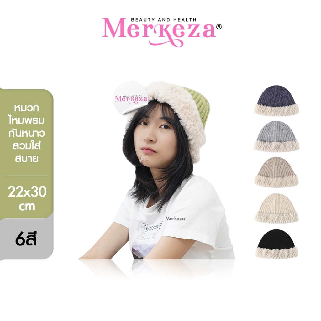 Merkeza Fur Edge Hat หมวกขอบขน หมวกอุ่น แฟชั่น หน้าหนาว ไหมพรมขอบขน ขอบกว้าง หมวกถัก