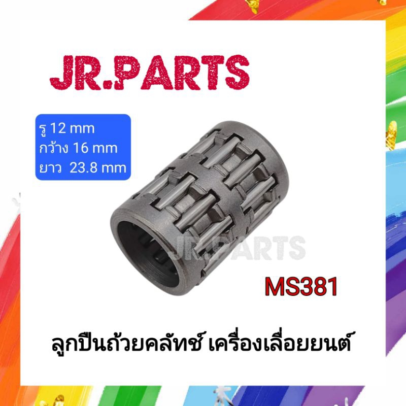 ลูกปืนถ้วยคลัทช์ เครื่องเลื่อยยนต์ MS381