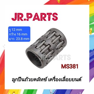 ลูกปืนถ้วยคลัทช์ เครื่องเลื่อยยนต์ MS381
