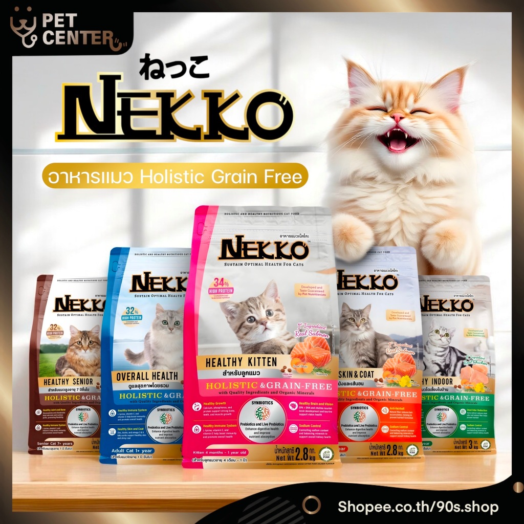 Nekko - Holistic Grain Free Cat Kibble เน็กโกะ อาหารแมวแบบเม็ด โฮลิสติก ไม่มีธัญพืช ดูแลครบทุกระบบ