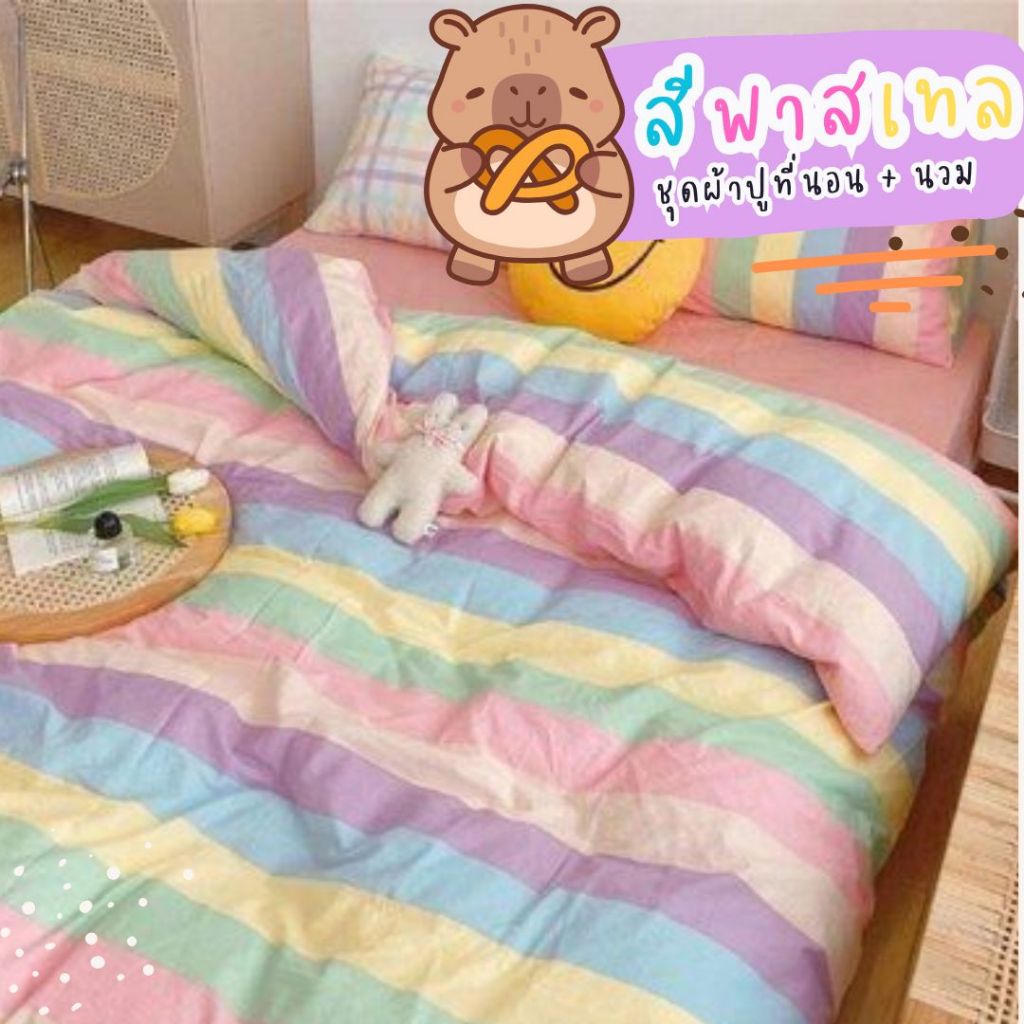 สีพาสเทล ชุดเครื่องนอนครบชุด6ชิ้น มินิมอล 6ฟุต 5ฟุต 3.5ฟุต เก็บเงินปลายทาง
