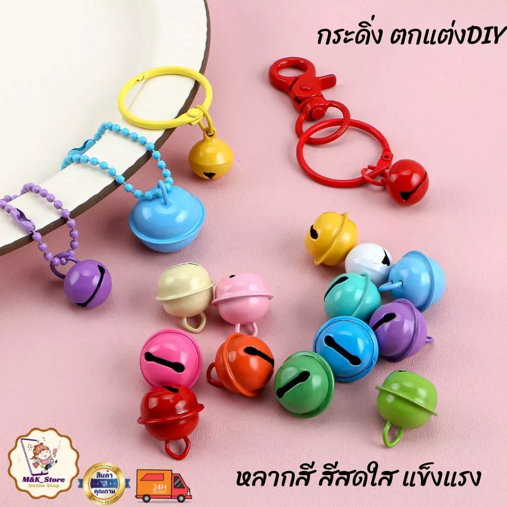 กระดิ่ง กระพรวน กระดิ่งตกแต่งDlY กระดิ่งพวงกุญแจ กระดิ่งปลอกคอแมว ปลอกคอสุนัข กระดิ่งลูกใหญ่