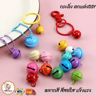 กระดิ่ง กระพรวน กระดิ่งตกแต่งDlY กระดิ่งพวงกุญแจ กระดิ่งปลอกคอแมว ปลอกคอสุนัข กระดิ่งลูกใหญ่