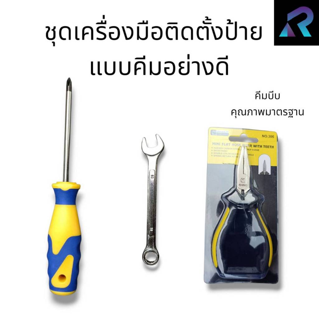ชุดเซ็ตเครื่องมือติดตั้งป้ายทะเบียน ไขควง ประแจเบอร์10 คีมบีบ ชุดติดตั้งป้ายทะเบียนมอไซค์