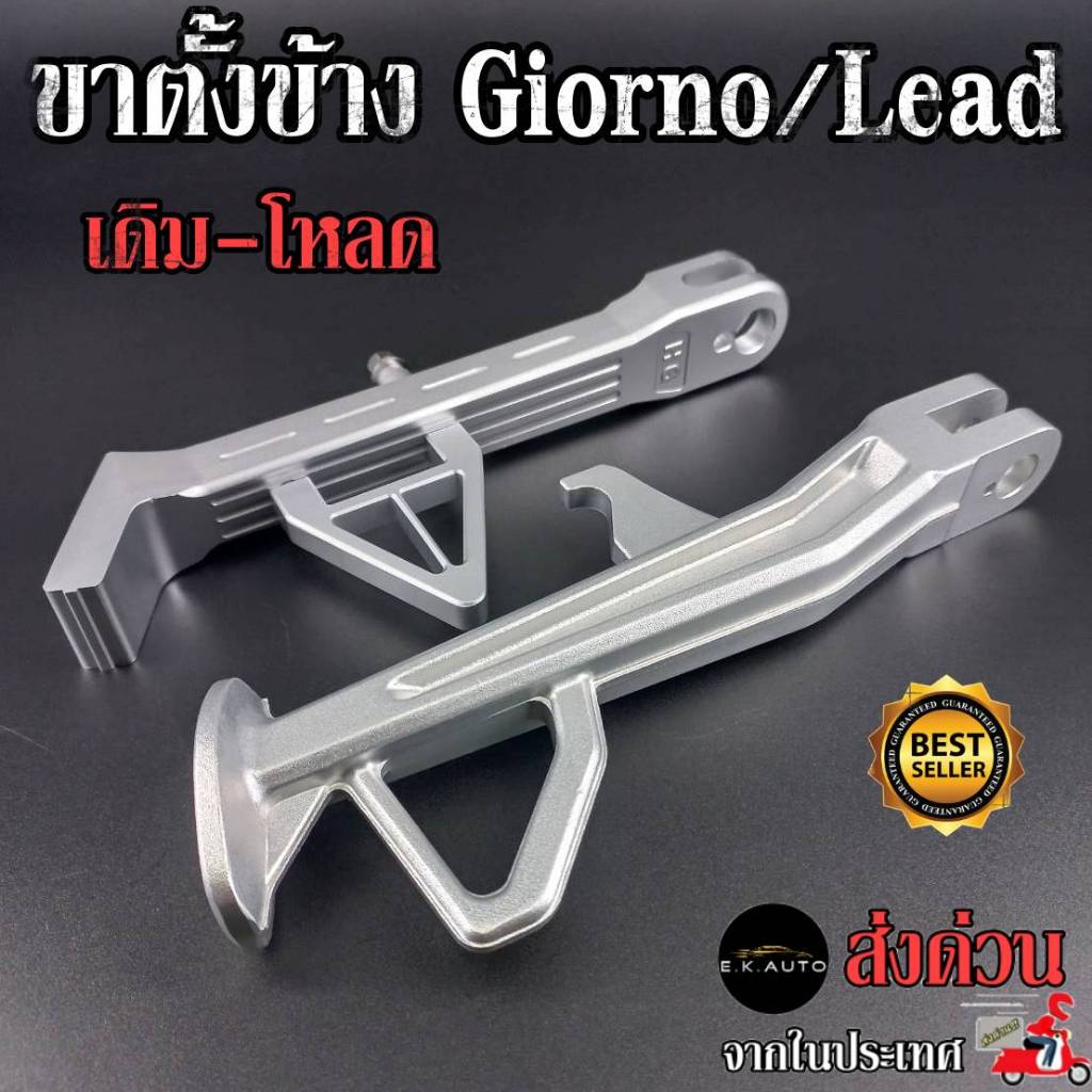 ขาตั้งข้าง มีเนียม Giorno / Lead  เดิม โหลด งานเฮงสกรู จีออโน่ ลีด ขาตั้งข้างมีเนียม+สปริงขาตั้งเลส