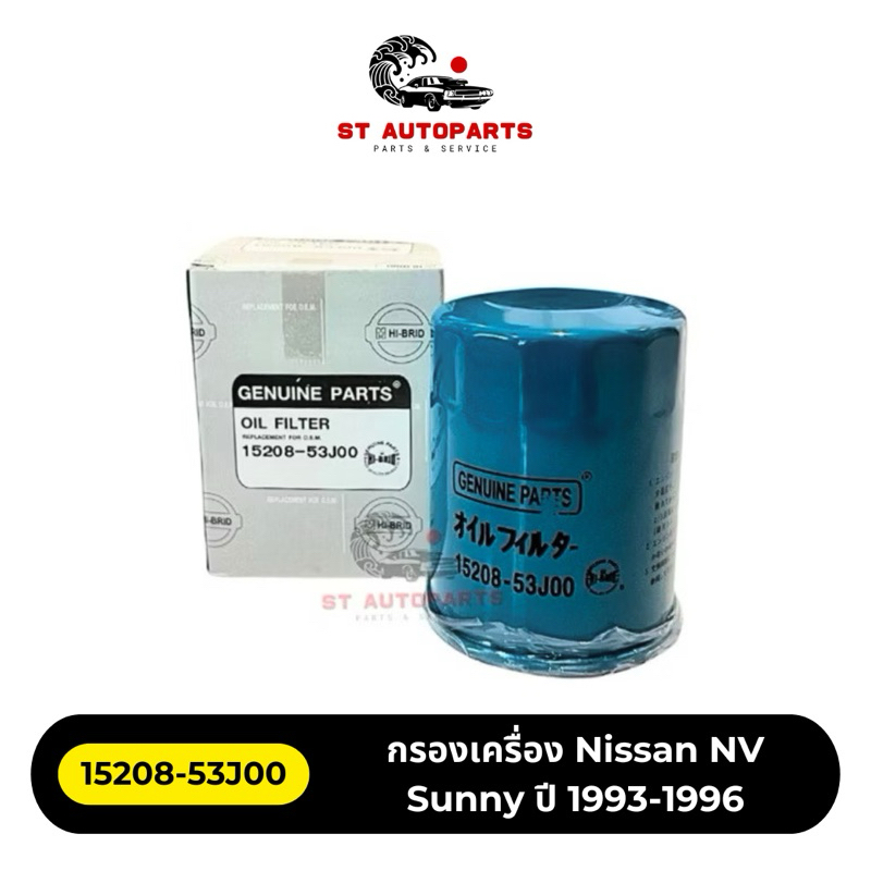 กรองน้ำมันเครื่อง Nissan NV, Sunny ปี93-96 ยี่ห้อ HI-BRID รหัส 15208-53J00