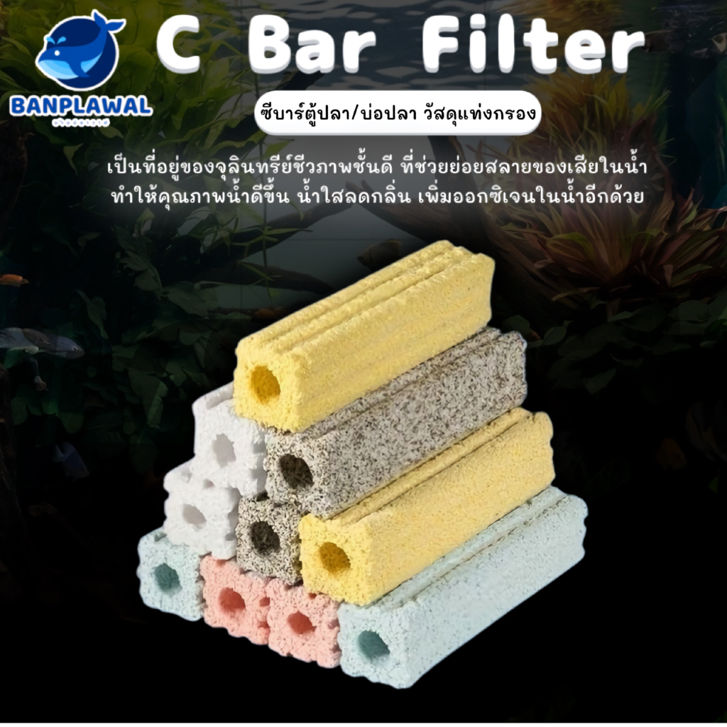 C-Bar เซรามิกซีบาร์ ย่อยสลายของเสียในน้ำ แท่งวัสดุกรองอย่างดี