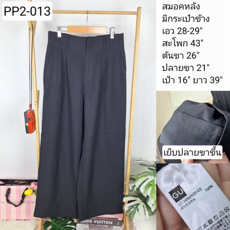 (PP2-013) กางเกงขายาวมือสอง ผ้าโพลี งานญี่ปุ่น เอว 28-29 นิ้ว : GU