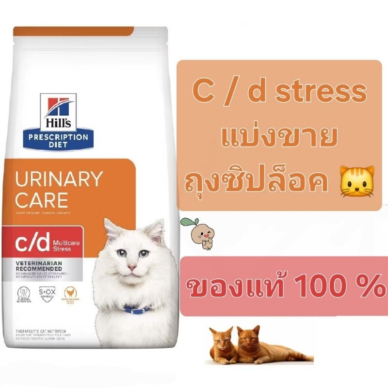 HILL'S  C / d stress อาหารแมวสูตร รักษาโรคนิ่ว จากภาวะความเครียด