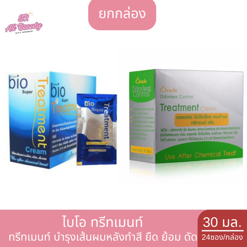(1กล่อง) ทรีทเมนท์ไบโอ บำรุงเส้นผมหลังทำสี ยืด ย้อม ดัด ปริมาณ 30 กรัม/กล่อง