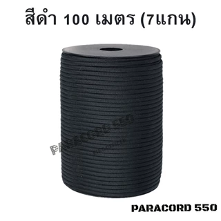 พร้อมส่ง จากกรุงเทพ เชือกพาราคอร์ด PARACORD 550 ขนาด 4 มิลลิเมตร ( 7 แกน )