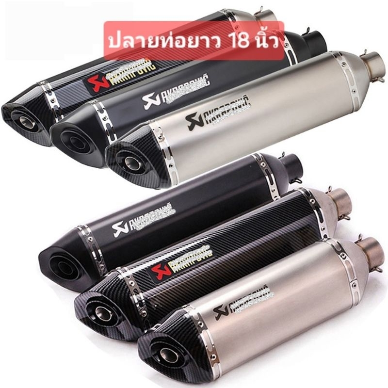 ปลายท่อ Akrapovic ” ปลายท่อ อะคาโพวิค ยาว18นิ้ว(เสียงนุ่มๆ)
