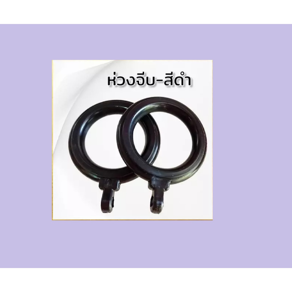 ห่วงม่านจีบ ห่วงติ่ง