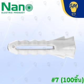 Nano พุกเบอร์ 7 (กล่องละ 100 ตัว)