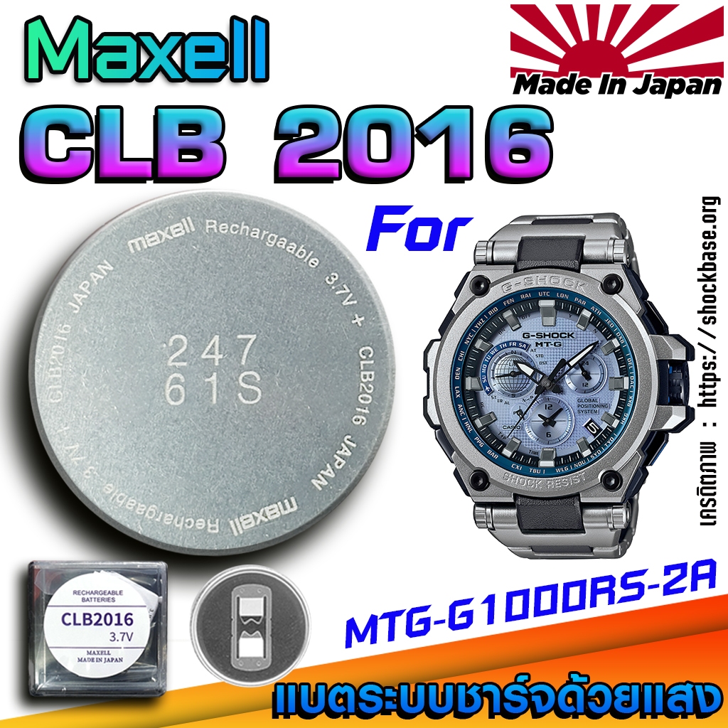 ถ่าน แบตสำหรับนาฬิกา Casio g-shock MTG-G1000RS-2A แท้ ตรงรุ่นล้านเปอร์เซ็น (Maxell CLB2016)