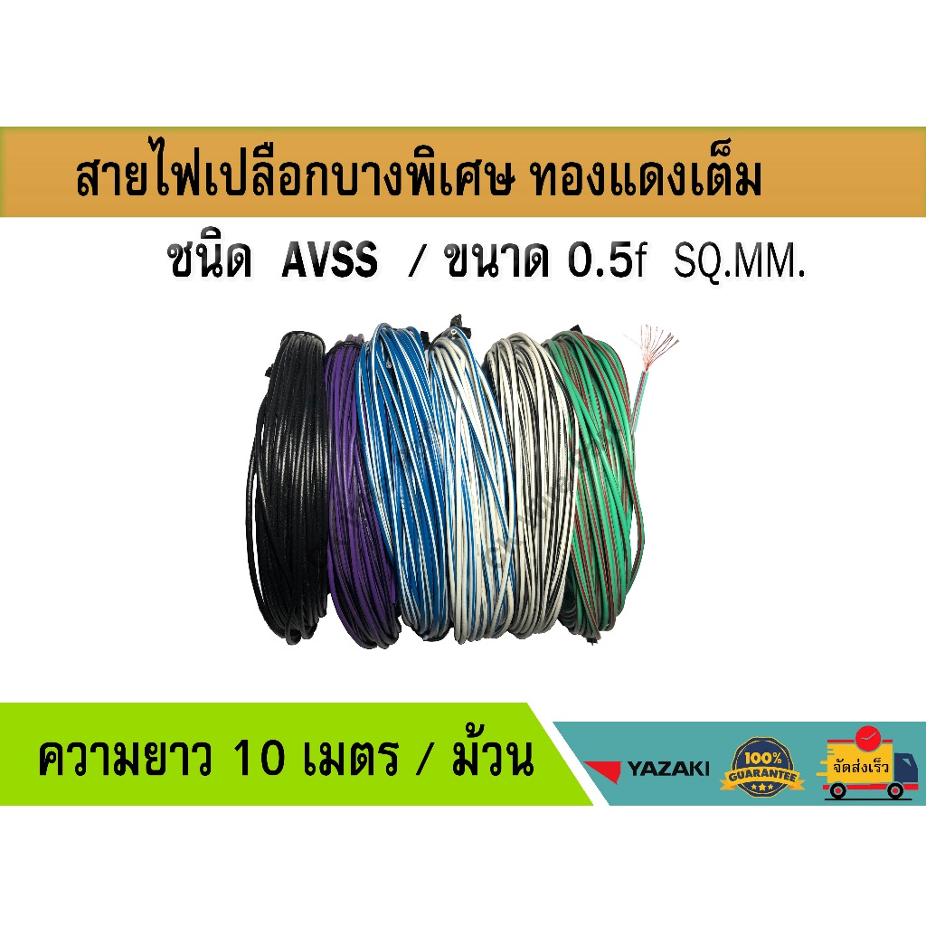 สายไฟ AVSS 0.5f sq.mm. สายไฟรถยนต์ ม้วนละ 10 เมตร เปลือกบาง ทองแดงฝอย ประเภทเดียวกับสายไฟลายตุ๊กแก