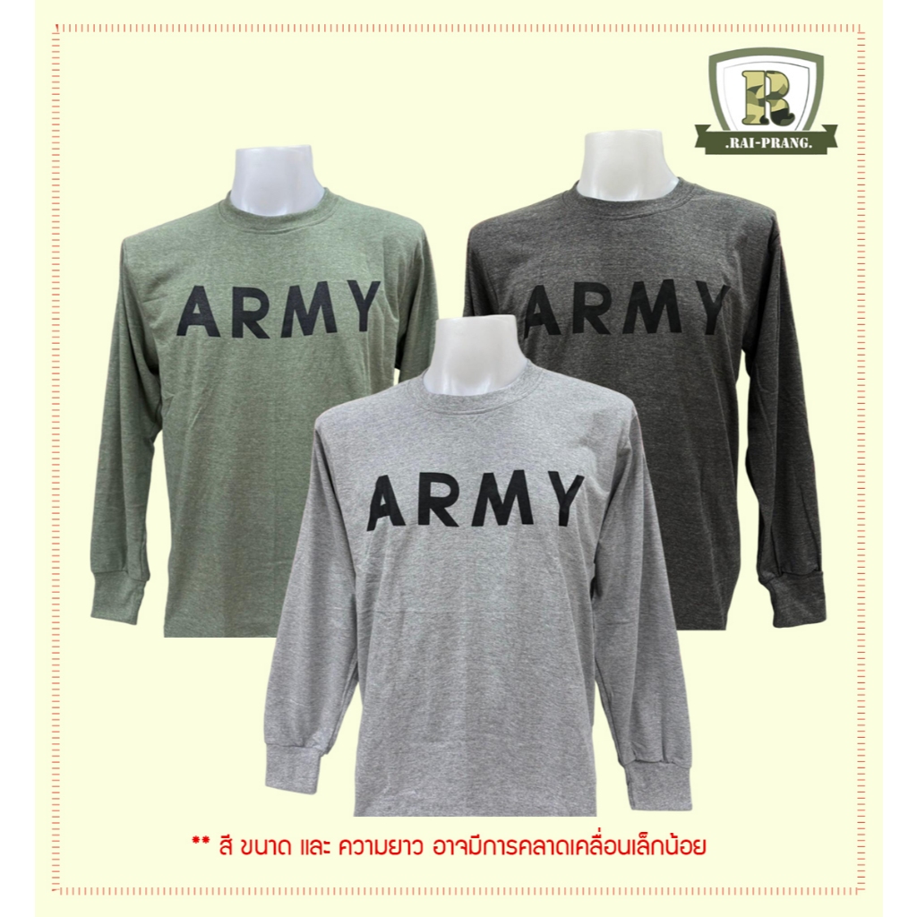 เสื้อ ARMY แขนยาว 3 สี